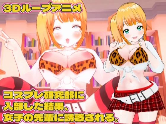【【3Dループアニメ】コスプレ研究部に入部した結果、女子の先輩に誘惑される。】スタジオVG