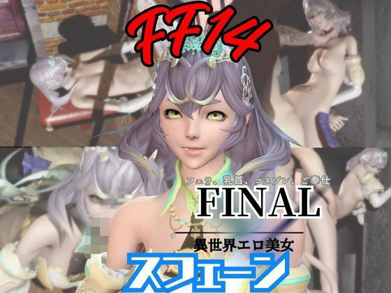 【【4動画】FF14スフェーンが滅びた世界でイチャラブする動画セット【ファイナルファンタジー:】パラレル