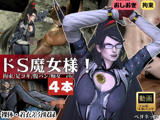 【【4本・拘束お仕置き】痴女魔女ベヨネッタ女王様のお仕置きプレイ】Anitoon