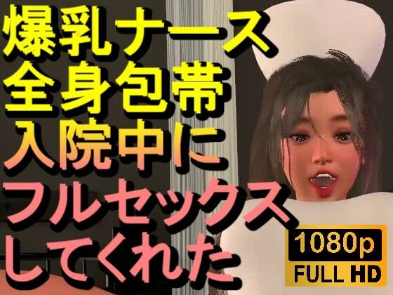 【【ROMC377】爆乳ナースが全身包帯入院中にフルセックスしてくれた「ナース最高！！！」】ローズ志向