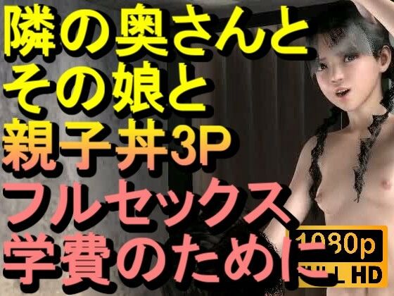 【【ROMC378】隣の奥さんとその娘で親子丼3PNTRフルセックス「隣のおじさんのチンポをしゃぶらないで、イヤーーーー！！！」】ローズ志向