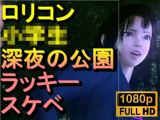 【【ROMC382】ロリコン○○○にしか見えない●●●を深夜の公園でラッキースケベ「精子を見せてください！！！」】ローズ志向