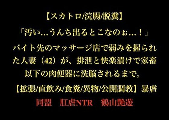【【スカトロ/浣腸/脱糞】「汚い…うんち出るとこなのぉ…！」バイト先のマッサージ店で弱みを握られた人妻（42）が、排泄と快楽漬けで家畜以下の肉便器に洗脳されるまで。【拡張/直飲み/食糞/異物/公開調教】】暴虐同盟