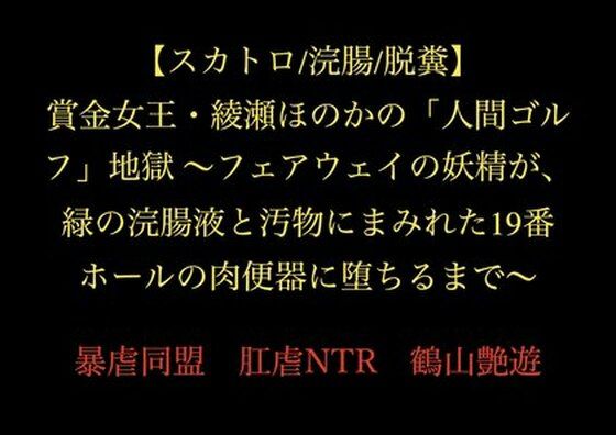 【【スカトロ/浣腸/脱糞】賞金女王・綾瀬ほのかの「人間ゴルフ」地獄 〜フェアウェイの妖精が、緑の浣腸液と汚物にまみれた19番ホールの肉便器に堕ちるまで〜】暴虐同盟