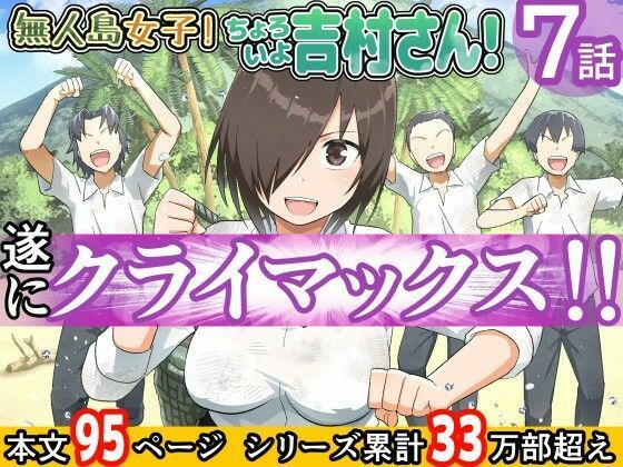 【【ボイコミ】無人島女子！ちょろいよ吉村さん！7〜男子VS吉村さんガチバトル編〜】FANZA同人ボイコミ