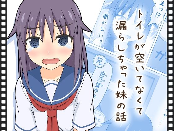 【【動くおもらし漫画】トイレが空いてなくて漏らしちゃった妹の話】スタジオOMO