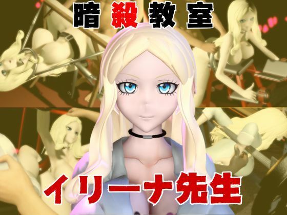 【【動画4本】暗殺教室イリーナ先生と拘束SMプレイを楽しむ動画パック】異世界転生