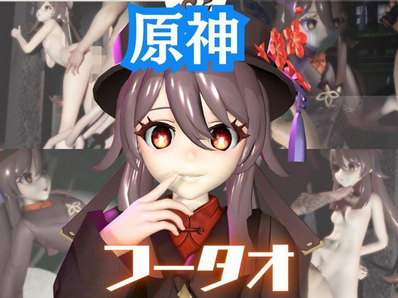 【【原神】フータオ（HuTao）が廃屋とか監獄とか、肉便器になったりする動画パック【4本:原神:GENSHIN】】パラレル