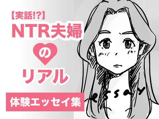 【【実話】NTR夫婦のリアル（体験エッセイ集）】aaa