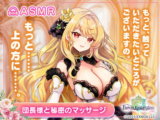 【【無料】【FLOWER KNIGHT GIRL〜X指定〜】団長様と秘密のマッサージ R18ver】裏のたぬたぬ