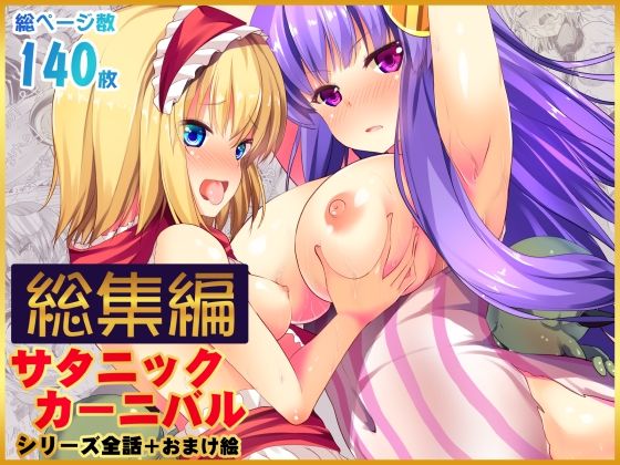【【総集編】サタニックカーニバル全4話＋おまけイラスト】うぉーたーどろっぷ