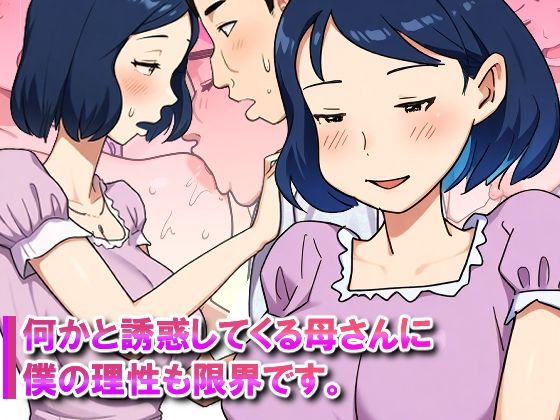【【近親相姦体験】何かと誘惑してくる母さんに僕の理性も限界です。】パントマイム
