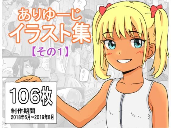 【ありゆーじイラスト集その1】ありゆーじ