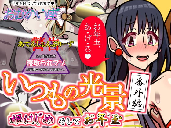 【いつもの光景 番外編「姫はじめそしてお年玉」】おむかい座