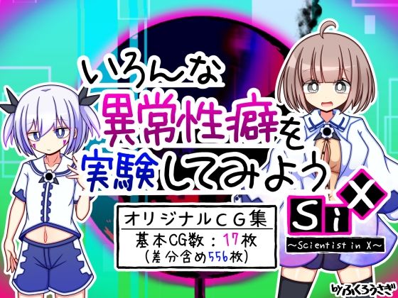 【いろんな異常性癖を実験してみようSiX】ふくろうさぎ