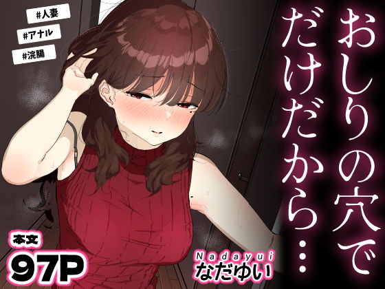 【おしりの穴でだけだから…】なだゆい
