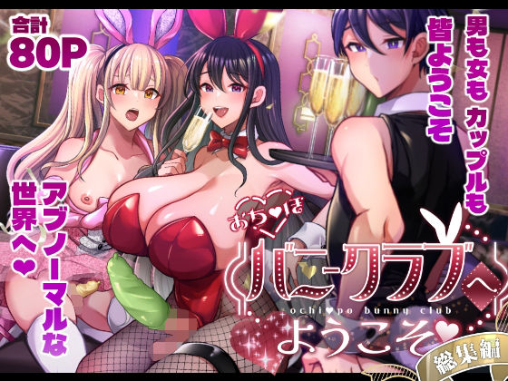 【おち〇ぽバニークラブへようこそ総集編】まるちぃず