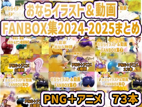 【おなら・放屁イラスト＆アニメ動画集 香り箱2024〜2025年総集編】香り箱の陳列棚