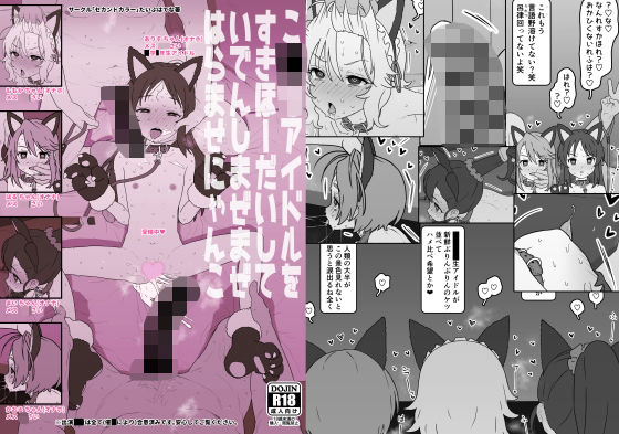 【こ〇もアイドルをすきほーだいしていでんしまぜまぜはらませにゃんこ】たいぷはてな