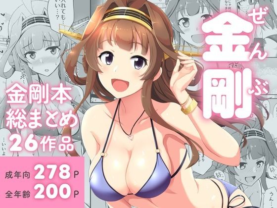 【ぜんぶ金剛 ―金剛本総まとめ―】群青革命