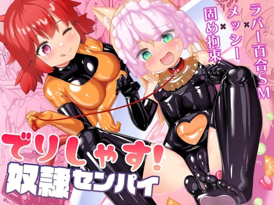 【でりしゃす！奴●センパイ】チーズ酵母
