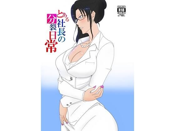 【とある社長の分裂日常】一兵卒