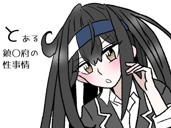 【とある鎮〇府の性事情】羊もの屋