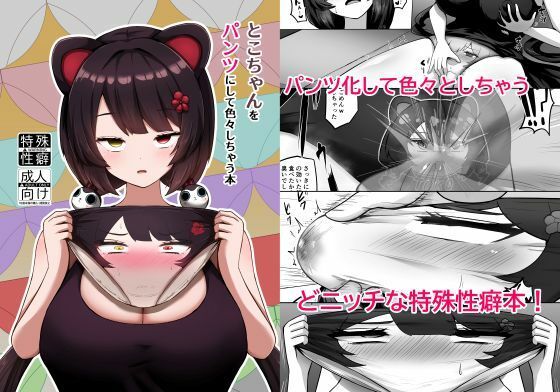 【とこちゃんをパンツにして色々しちゃう本】映月ナイン