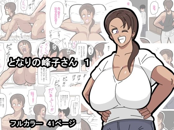 【となりの峰子さん  1】18マスター