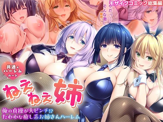 【ねぇねぇ姉 〜俺の貞操が大ピンチ！？たわわな癒し系お姉さんハーレム〜 共通＋ハーレムルート モザイクコミック総集編】ポロプリズム