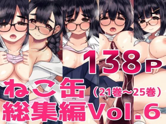 【ねこ缶総集編Vol.6】ねこ缶