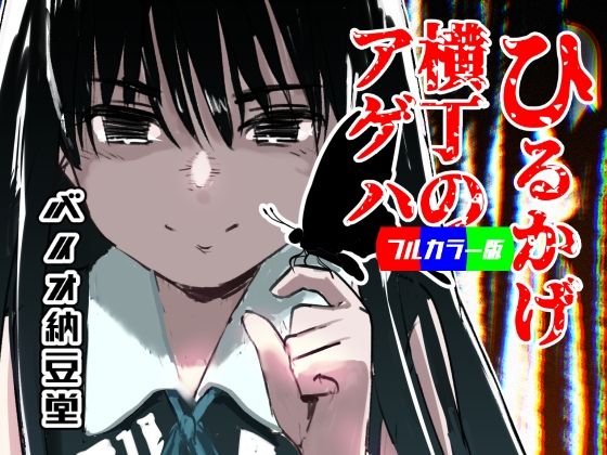 【ひるかげ横丁のアゲハ - フルカラー版】バイオ納豆堂
