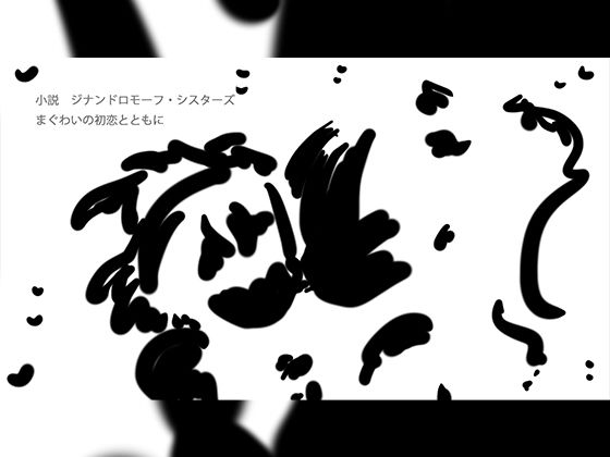 【まぐわいの初恋とともに】ヒロカワミズキ（スタジオ・ジナシスタ！！）