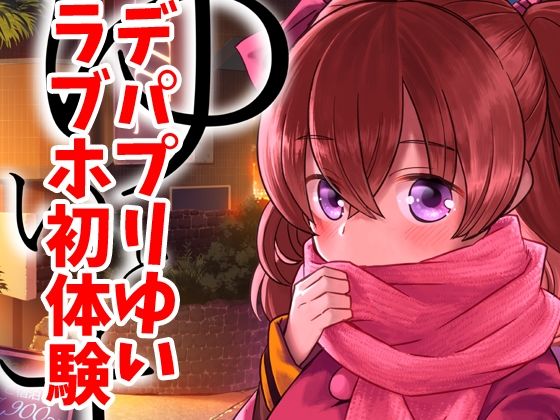 【ゆいとはじめて】なつみんのさーくる