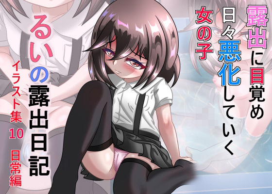 【るいの露出日記イラスト集10日常編】ちゃぴお帝国