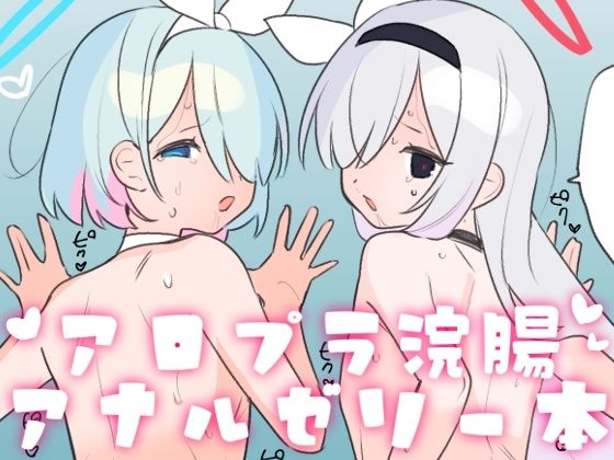 【アロプラ浣腸アナルゼリー本】つるつるおでこ