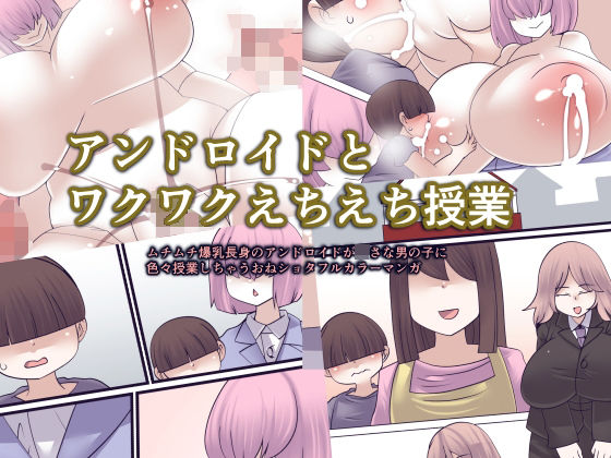 【アンドロイドとワクワクえちえち授業】おらんげぱうだー