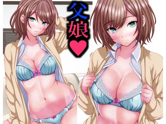 【イマドキ女子の間で父娘Hが流行ってるらしい】マロンヘッド