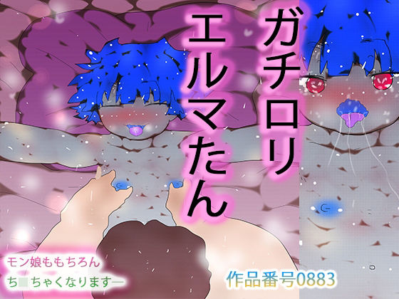 【ガチロリえるまたん】ヒロカワミズキ（スタジオ・ジナシスタ！！）