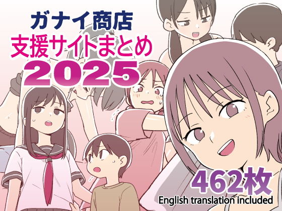 【ガナイ商店支援サイトまとめ2025年度分】ガナイ商店