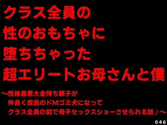 【クラス全員の性のおもちゃに堕ちちゃった超エリートお母さんと僕〜性格最悪大金持ち親子が仲良く庶民のドMゴミ犬になってクラス全員の前で母子セックスショーさせられる話♪〜】犬ソフト