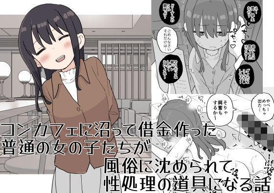 【コンカフェに沼って借金作った普通の女の子たちが風俗に沈められて性処理の道具になる話】おろしぽんず