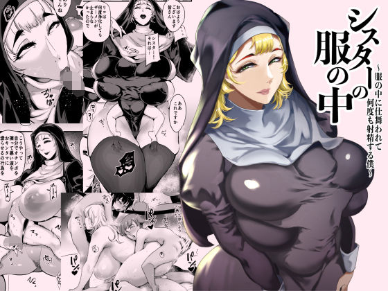 【シスターの服の中  〜服の中に仕舞われて何度も射精する僕〜】SOUND MILK