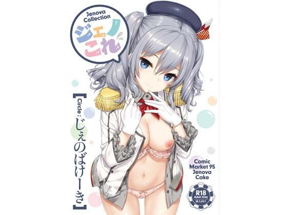 【ジェノこれ】じぇのばけーき