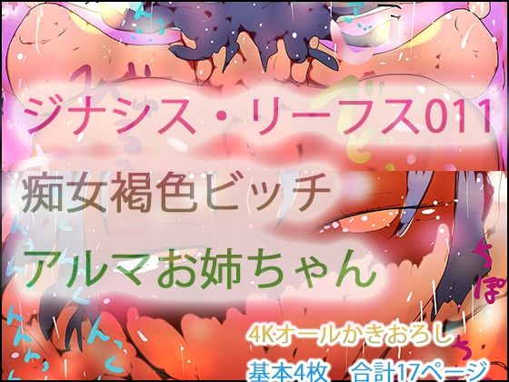【ジナシス・リーフス011 フランケンシュタインの痴女・アルマお姉ちゃん】ヒロカワミズキ（スタジオ・ジナシスタ！！）