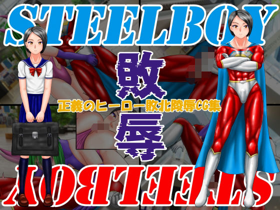 【スティールボーイの敗辱】螺旋愛