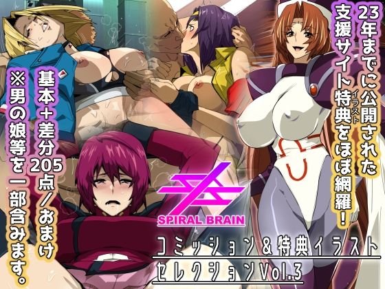 【スパイラルブレーン・コミッション＆特典イラストセレクション Vol.3】スパイラルブレーン