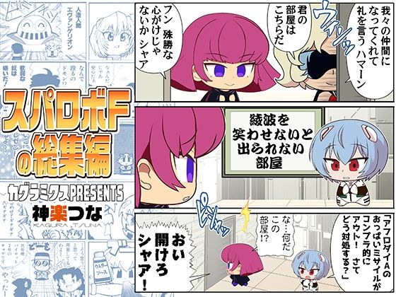 【スパロボFの総集編】カグラミクス