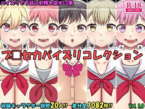【パイズリコレクション プ〇セカ編】上倉庫