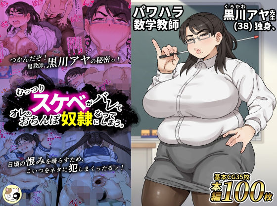 【パワハラ数学教師黒川アヤ先生（38）独身、むっつりスケベがバレてオレのおちんぽ奴●になってしまう。】みけるぎい